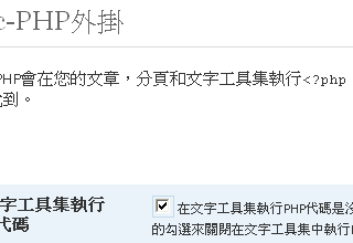 Exec-PHP繁體中文化