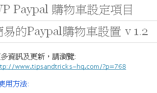 wordpress開店之WP Simple Paypal Shopping cart繁體中文化