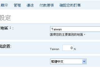 wp-e-commerce繁體中文化 wordpress電子商務外掛