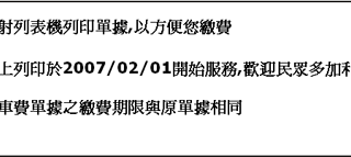 停車繳費單遺失或補單，只能用雷射印表機列印？其實噴墨也可