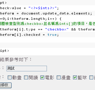 用javascript做checkbox的預設勾選checked