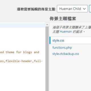 子佈景-子主題-Child Theme修改實例1