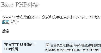 Exec-PHP繁體中文化