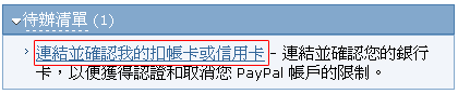 連結並確認我的扣帳卡或信用卡