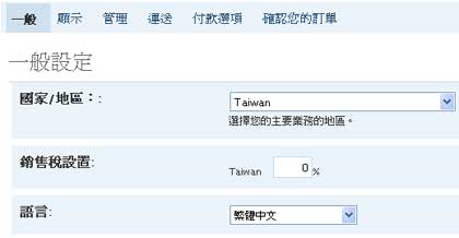 wp-e-commerce繁體中文化 wordpress電子商務外掛