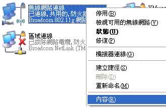 無線網路連線（點滑鼠右鍵）＞內容