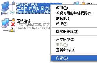 無線網路連線（點滑鼠右鍵）＞內容
