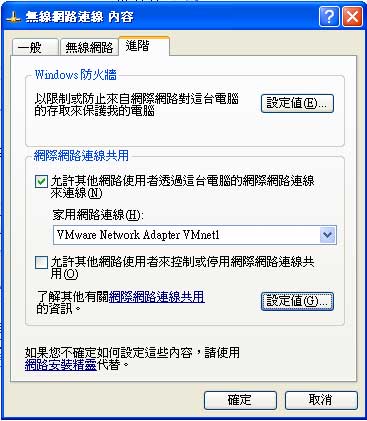 XP的無線網路內容，設定連線共用給VMnet1