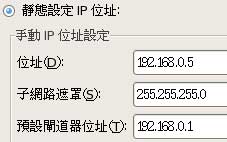 VMware內的作業系統，設定固定IP為192.168.0.x