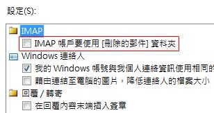 IMAP帳戶要使用[刪除的郵件]資料